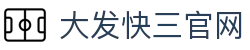 大发快三官网｜Fast Lottery 官方频道「实时开奖」